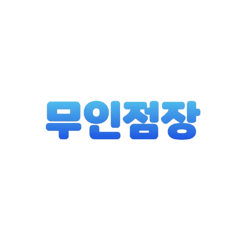 무인점장